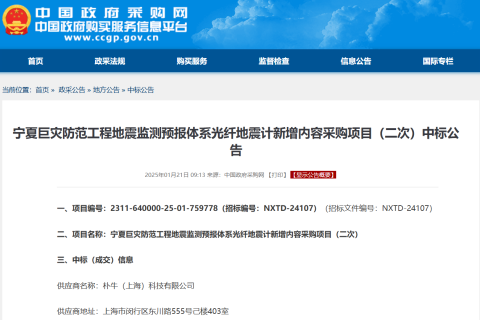 朴牛科技中标宁夏巨灾防范工程地震监测预报体系光纤地震计新增内容采购项目