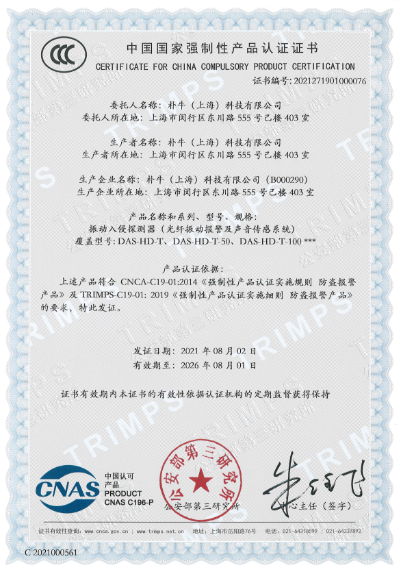 朴牛DAS产品3C认证证书