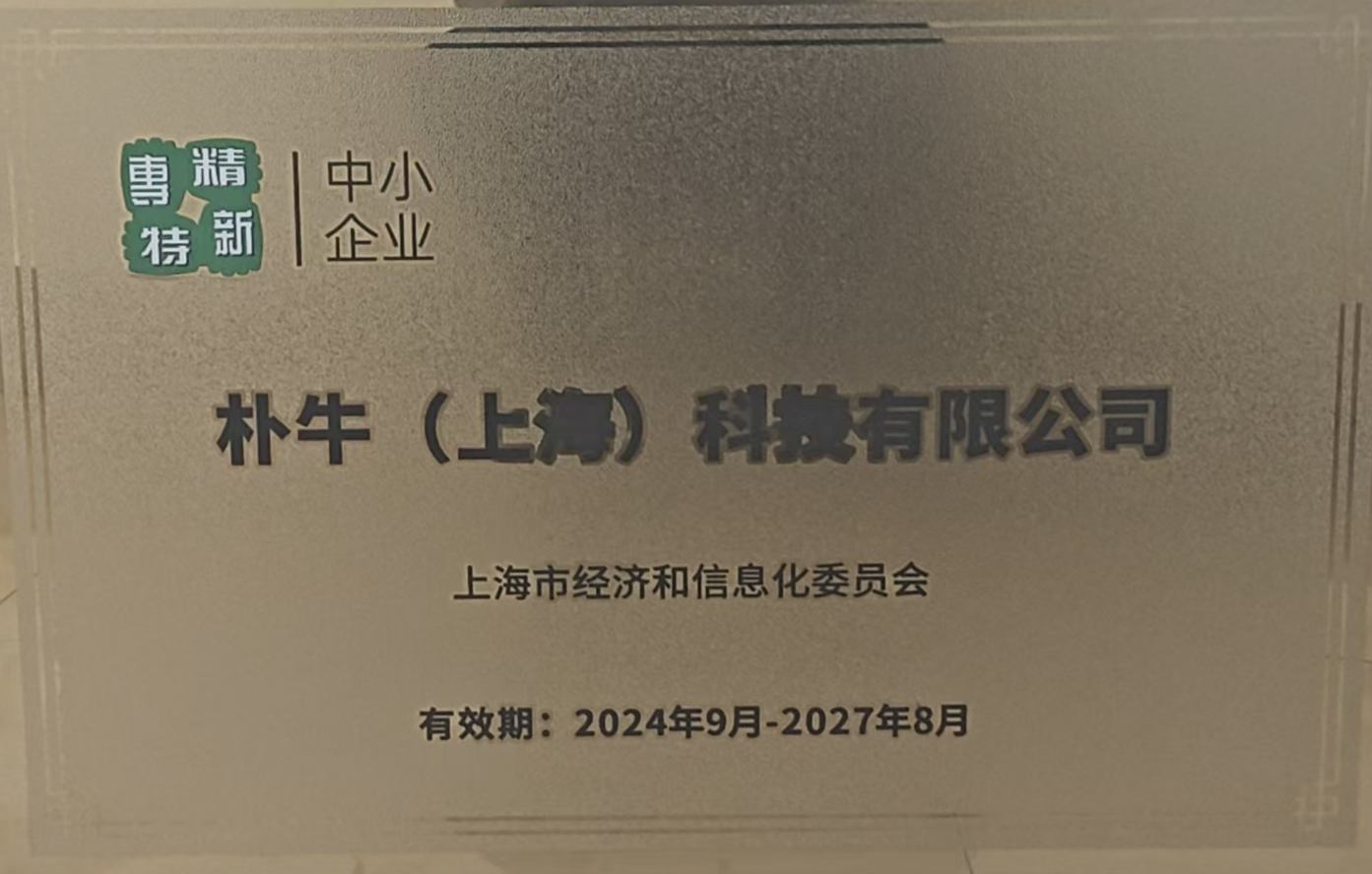 上海市“专精特新”企业