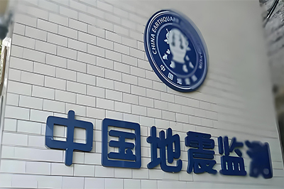 地震监测成功案例