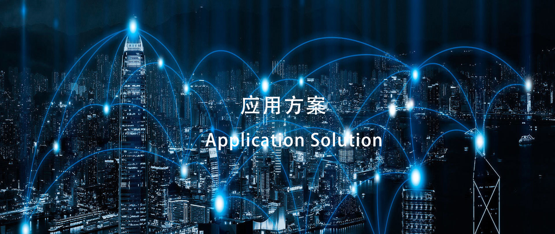 应用方案banner