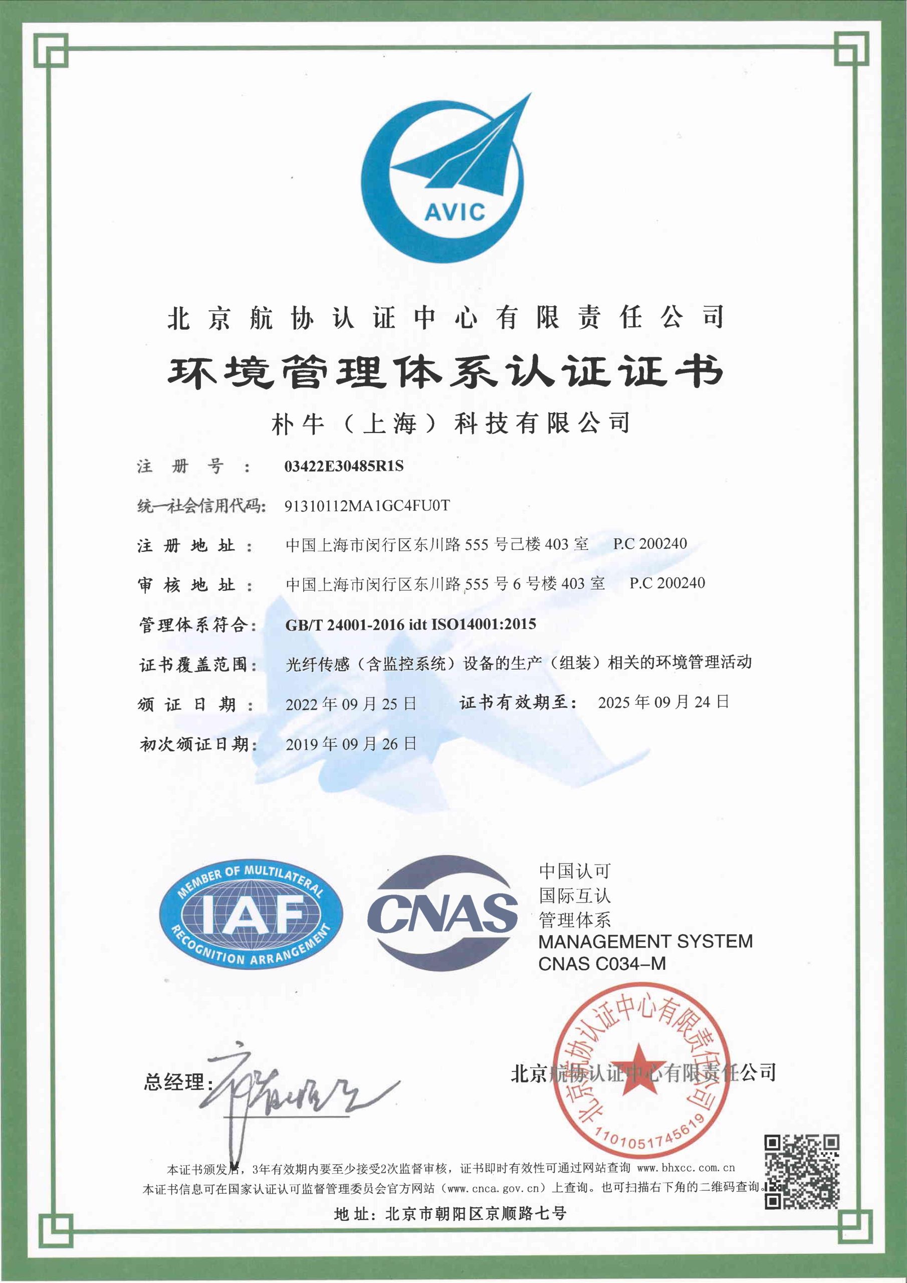 ISO14001环境管理体系证书