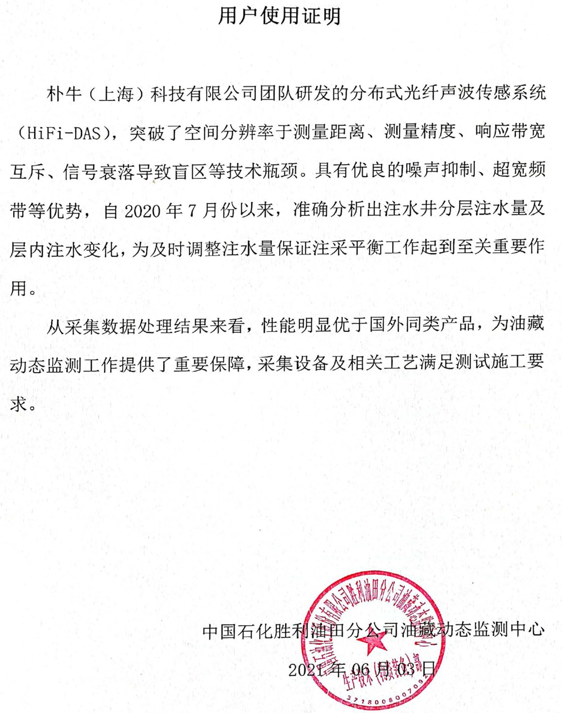 胜利油田用户证明
