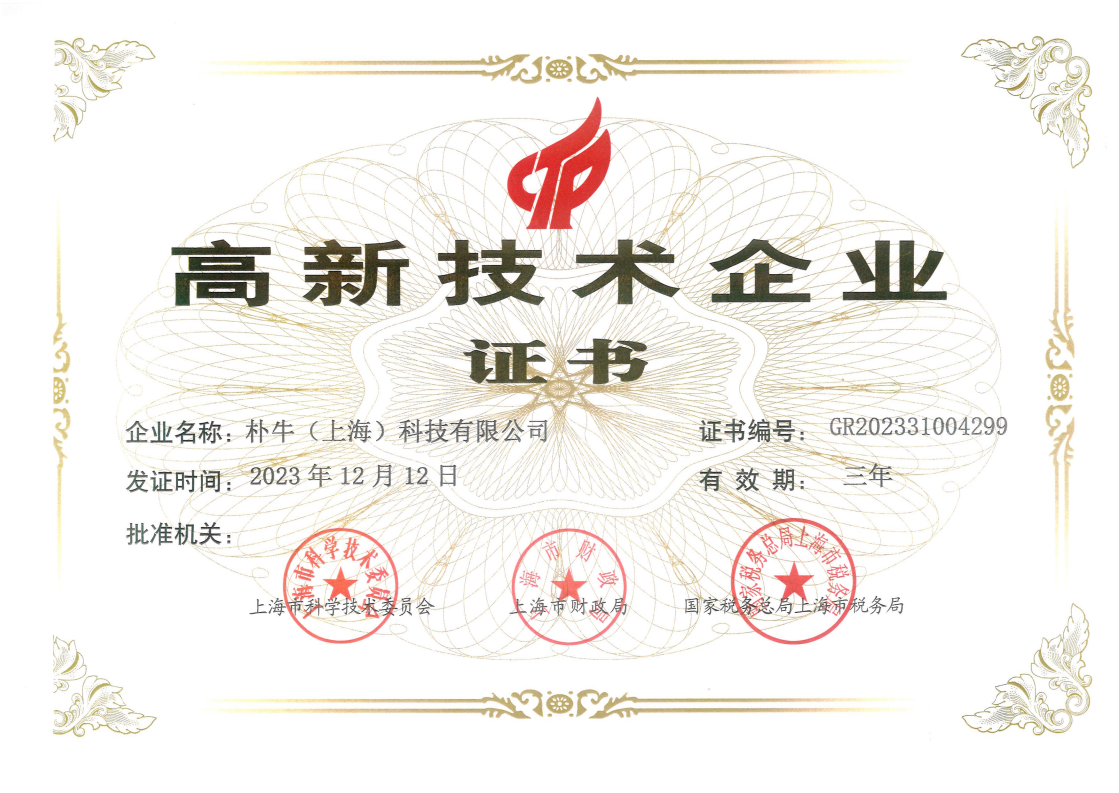 高新技术企业证书