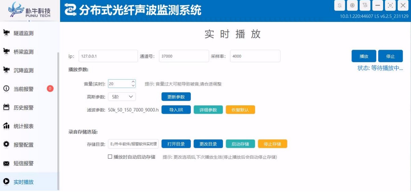 高速公路实时声音播放功能