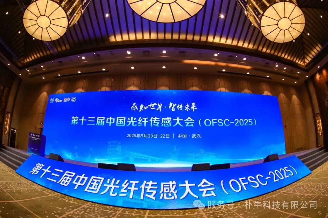 朴牛科技参展第十三界中国光纤传感大会（OFSC-2025）
